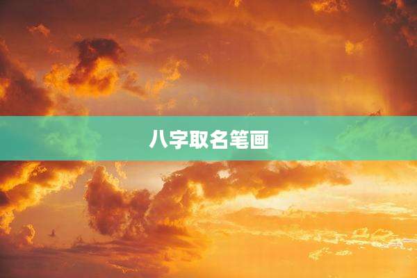 八字取名笔画