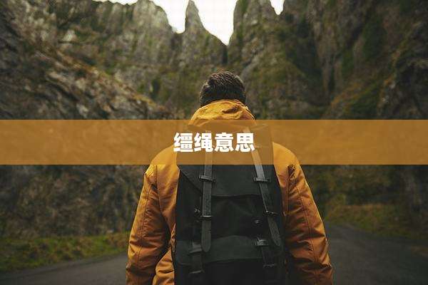 缰绳意思