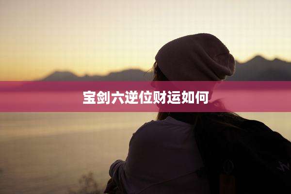 宝剑六逆位财运如何