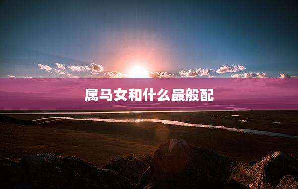 属马女和什么最般配