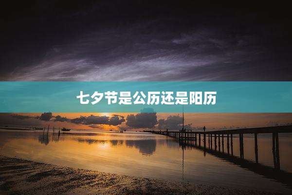 七夕节是公历还是阳历