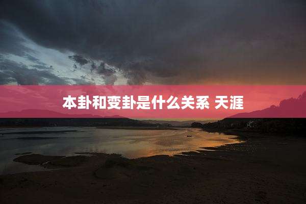 本卦和变卦是什么关系 天涯
