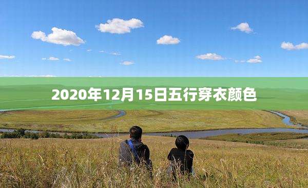 2020年12月15日五行穿衣颜色
