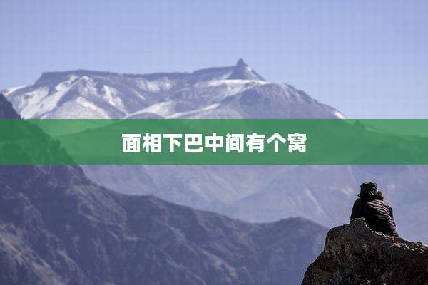 面相下巴中间有个窝
