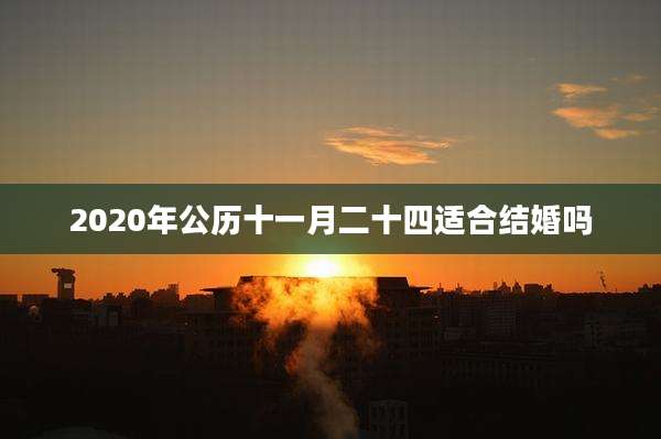 2020年公历十一月二十四适合结婚吗