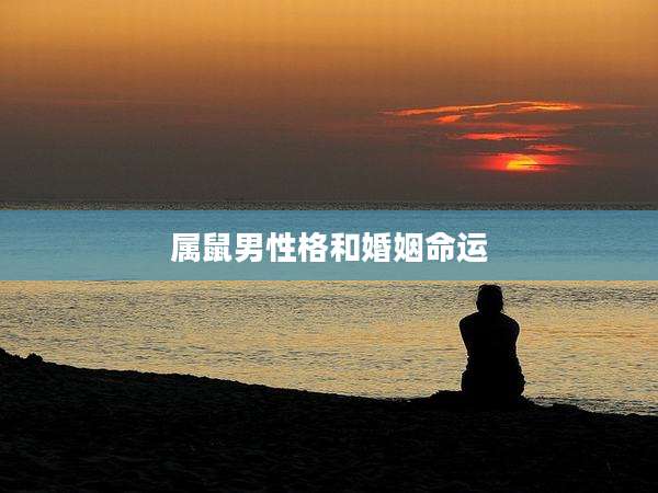 属鼠男性格和婚姻命运