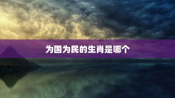 为国为民的生肖是哪个