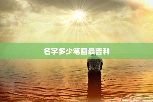 名字多少笔画最吉利