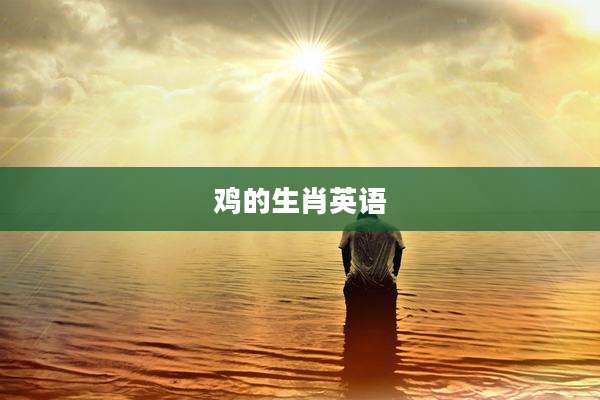 鸡的生肖英语