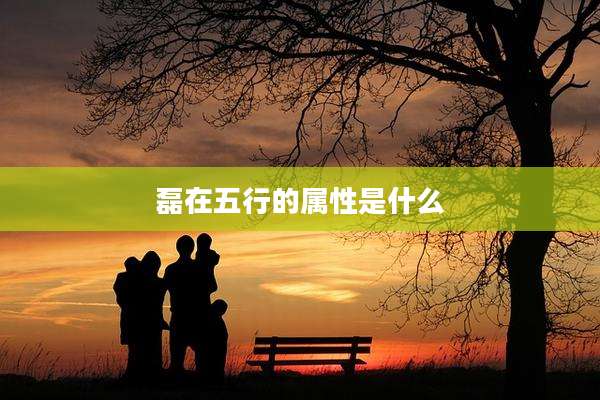 磊在五行的属性是什么