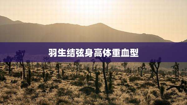 羽生结弦身高体重血型