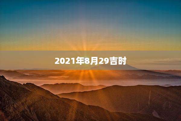 2021年8月29吉时