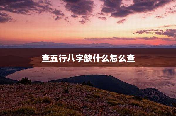查五行八字缺什么怎么查