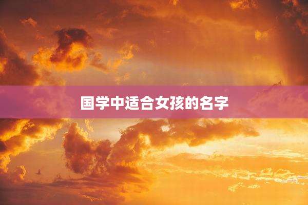 国学中适合女孩的名字