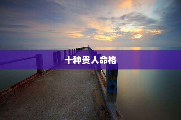 十种贵人命格