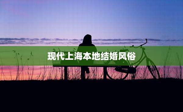 现代上海本地结婚风俗