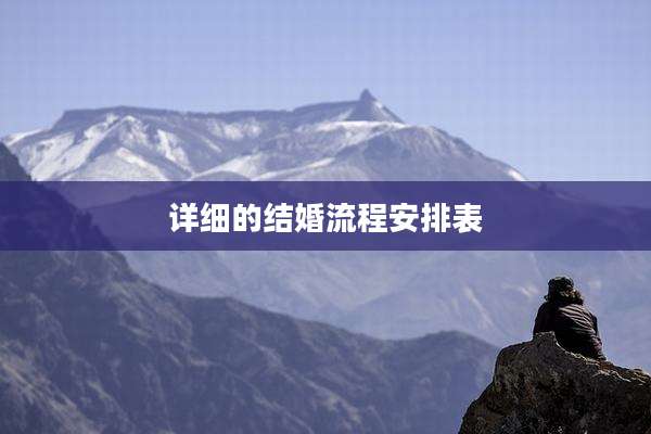 详细的结婚流程安排表