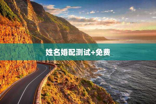 姓名婚配测试+免费