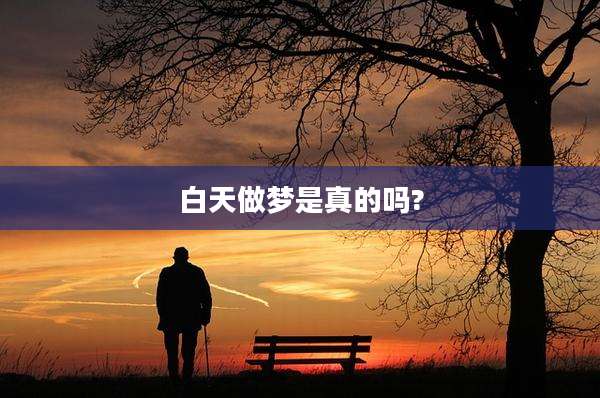 白天做梦是真的吗?