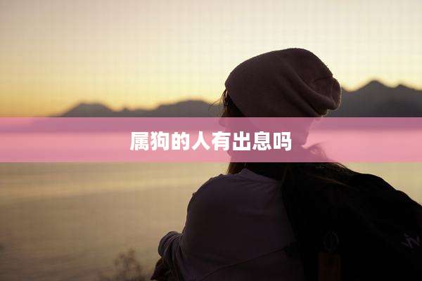 属狗的人有出息吗