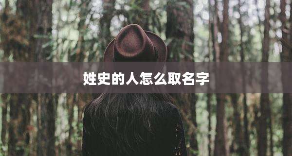 姓史的人怎么取名字