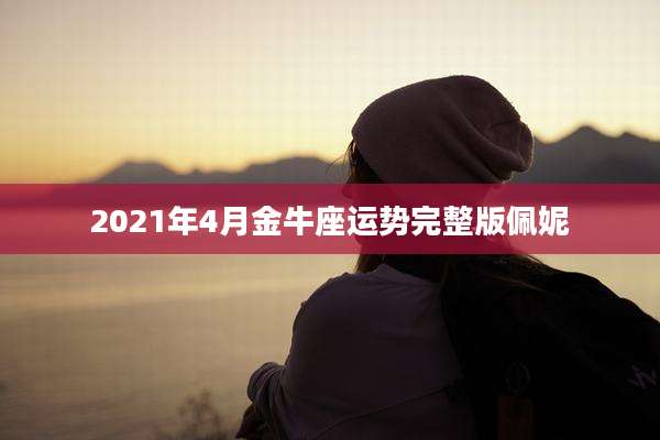 2021年4月金牛座运势完整版佩妮