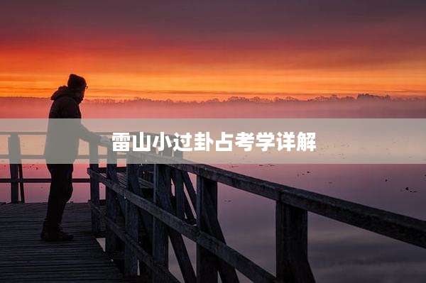 雷山小过卦占考学详解