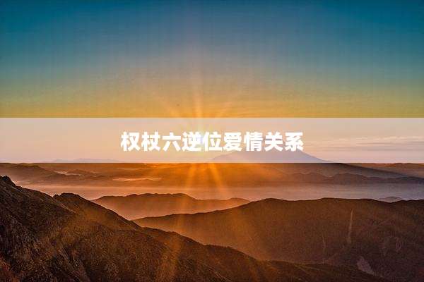 权杖六逆位爱情关系