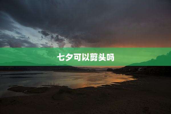 七夕可以剪头吗