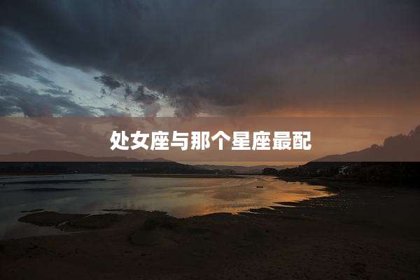 处女座与那个星座最配
