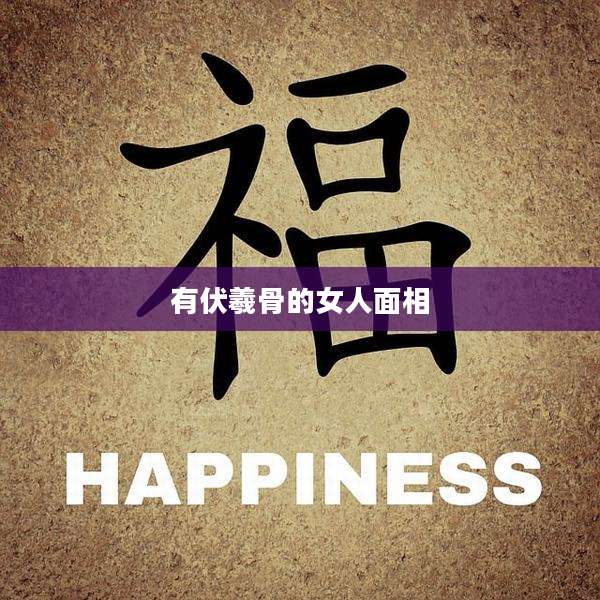 有伏羲骨的女人面相