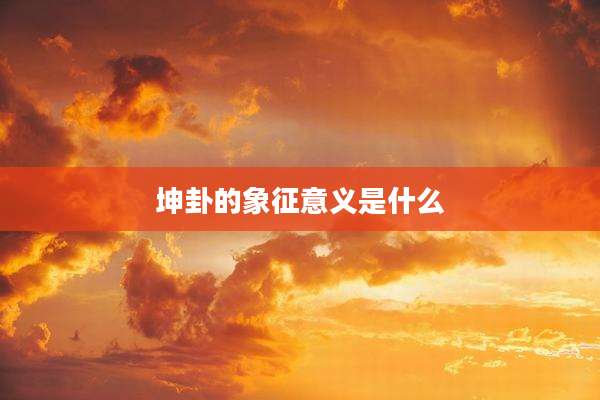 坤卦的象征意义是什么