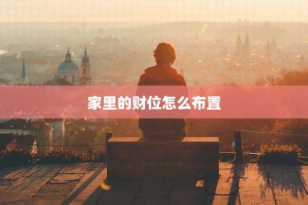 家里的财位怎么布置