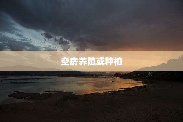 空房养殖或种植
