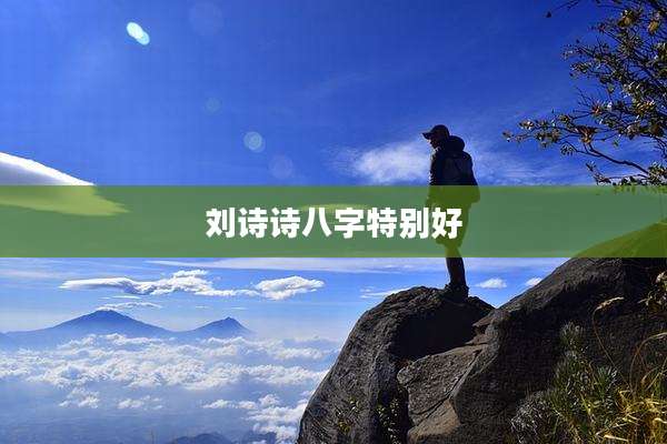 刘诗诗八字特别好