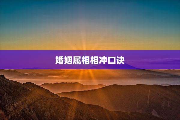 婚姻属相相冲口诀