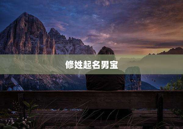 修姓起名男宝