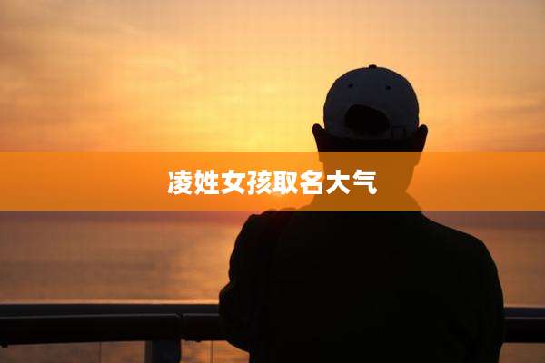 凌姓女孩取名大气