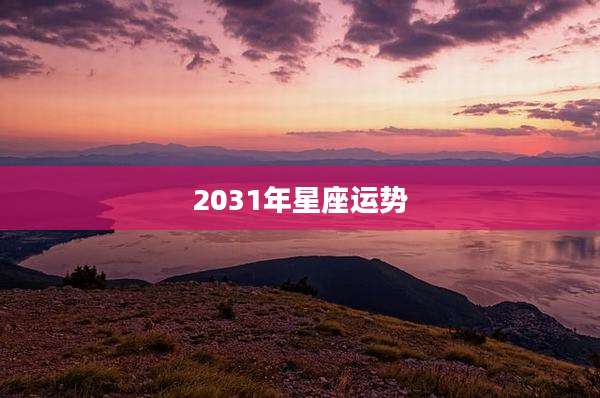 2031年星座运势