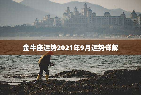 金牛座运势2021年9月运势详解