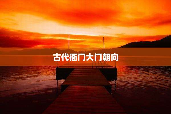 古代衙门大门朝向