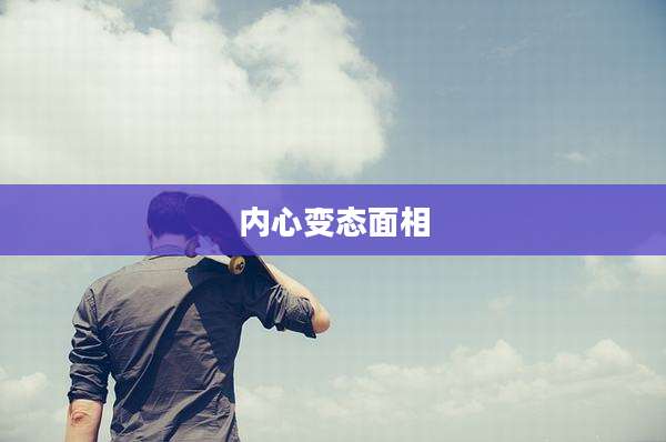 内心变态面相