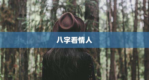 八字看情人
