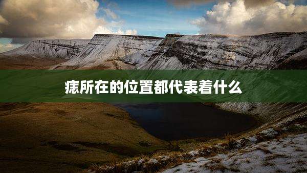 痣所在的位置都代表着什么