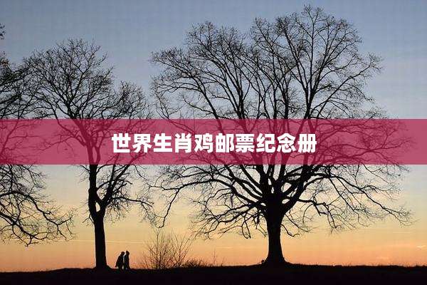 世界生肖鸡邮票纪念册