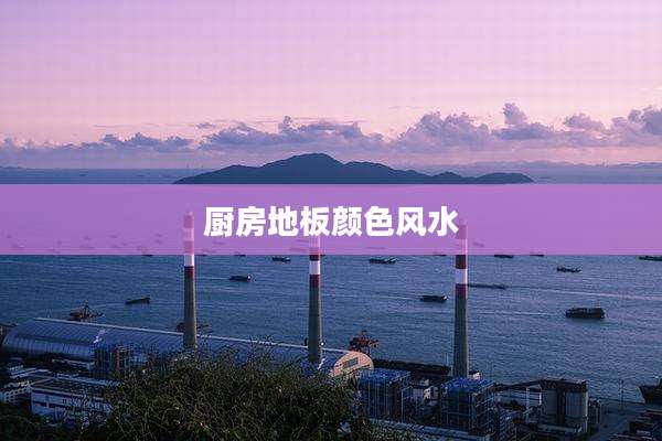 厨房地板颜色风水