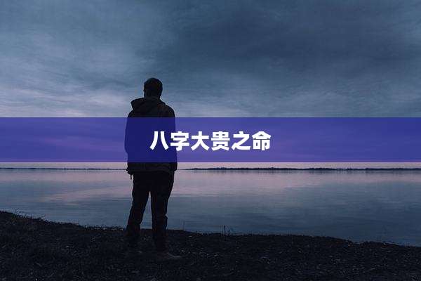 八字大贵之命