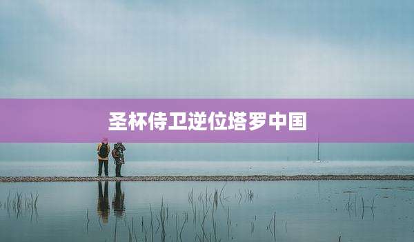圣杯侍卫逆位塔罗中国
