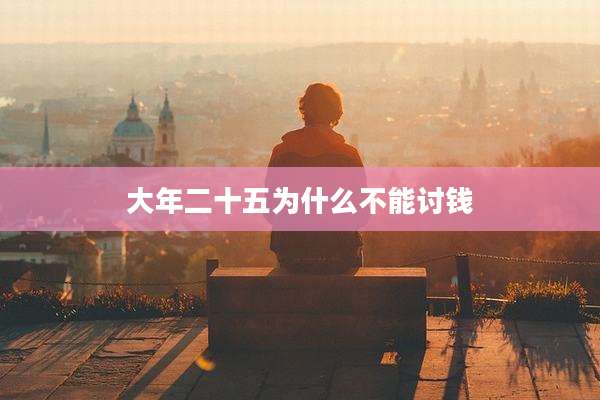 大年二十五为什么不能讨钱