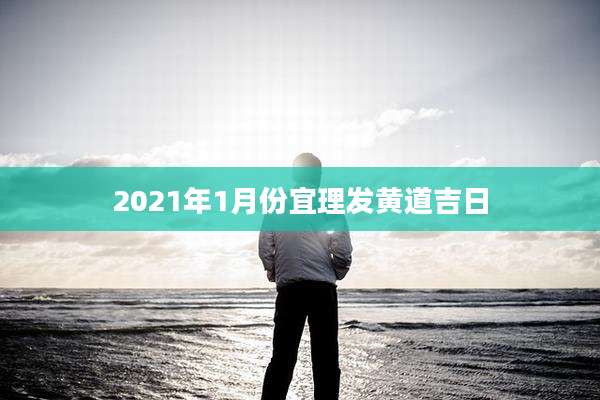 2021年1月份宜理发黄道吉日